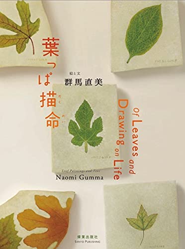Amazon.co.jp: 葉っぱ描命(かくめい) : 群馬 直美, 群馬 直美: 本